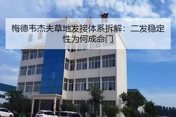 梅德韦杰夫草地发接体系拆解:二发稳定性为何成命门