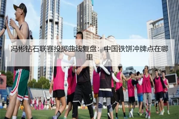 冯彬钻石联赛投掷曲线复盘:中国铁饼冲牌点在哪里