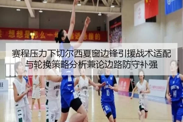 赛程压力下切尔西夏窗边锋引援战术适配与轮换策略分析兼论边路防守补强