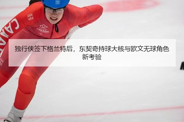 du-xing-xia-qian-xia-ge-lan-te-hou-dong-qi-qi-chi-qiu-da-he-yu-ou-wen-wu-qiu-jue-se-xin-kao-yan-3-405.jpg