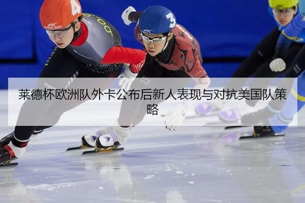 lai-de-bei-ou-zhou-dui-wai-ka-gong-bu-hou-xin-ren-biao-xian-yu-dui-kang-mei-guo-dui-ce-lve-3-209.jpg