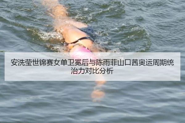 安洗莹世锦赛女单卫冕后与陈雨菲山口茜奥运周期统治力对比分析